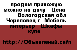 продам прихожую, можно на дачу › Цена ­ 3 000 - Вологодская обл., Череповец г. Мебель, интерьер » Шкафы, купе   